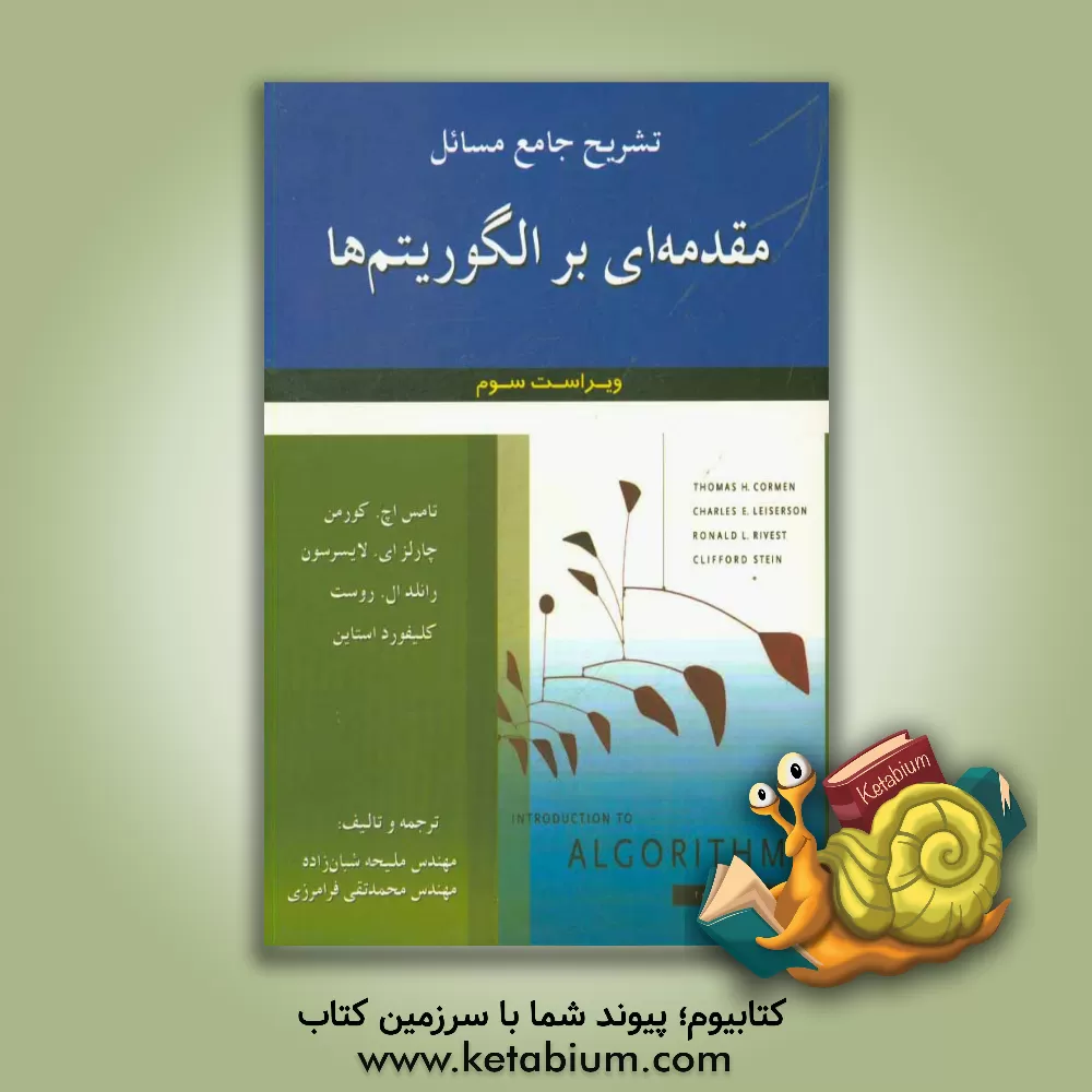کتاب تشریح جامع مسائل مقدمه ای بر الگوریتم ها اثر محمدتقی فرامرزی