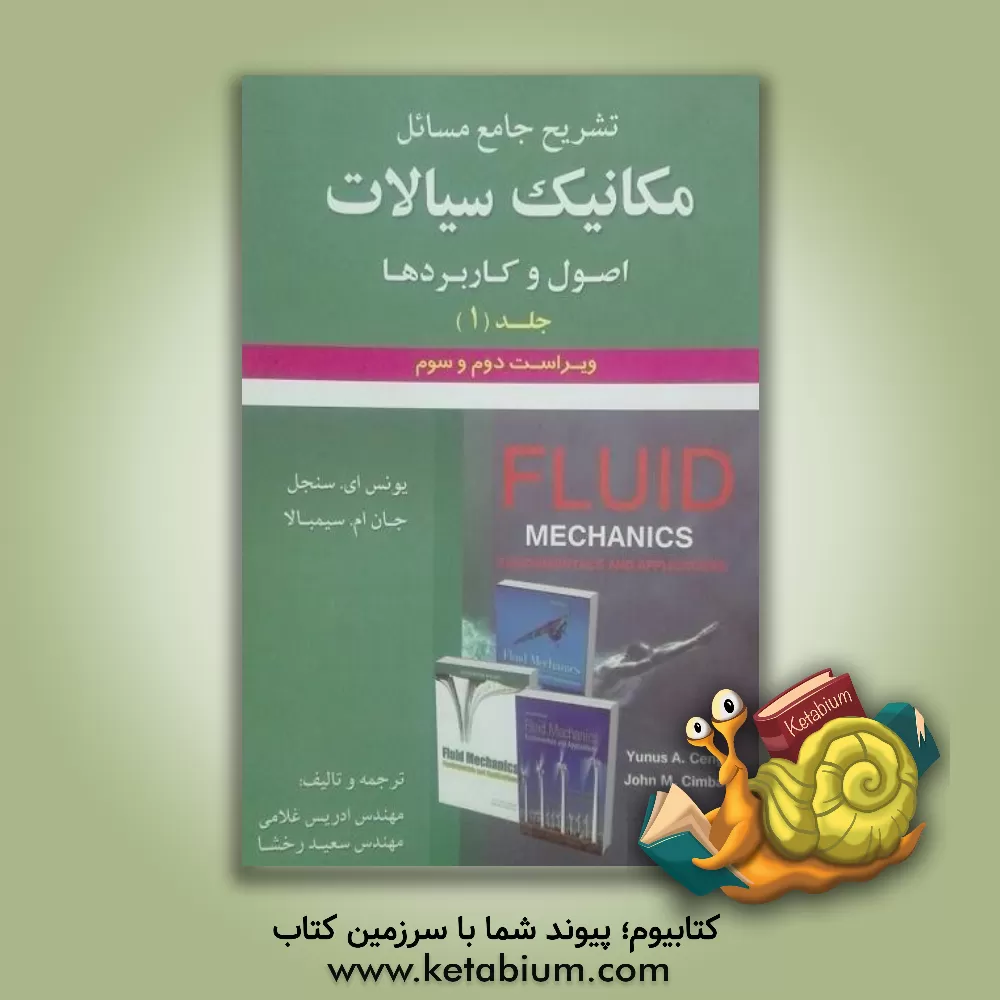 کتاب تشریح جامع مسائل مکانیک سیالات (اصول و کاربردها) اثر ادریس غلامی