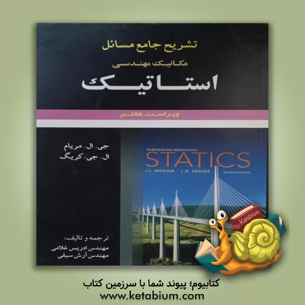 کتاب تشریح جامع مسائل مکانیک مهندسی استاتیک |اثر جیمز ال. مریام