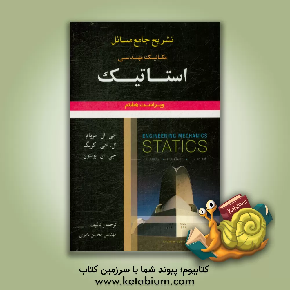 کتاب تشریح جامع مسائل مکانیک مهندسی استاتیک جی. ال. مریام - ال. جی. کریگ اثر محسن نادری