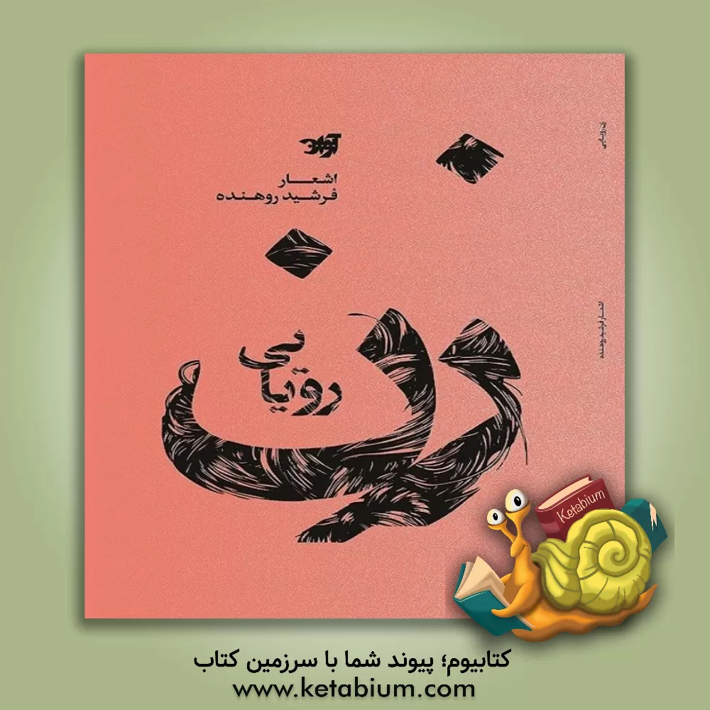 کتاب زن رویایی اثر فرشید روهنده