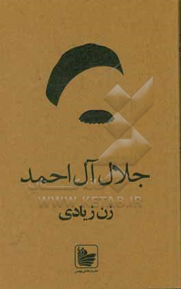 کتاب زن زیادی اثر جلال آل‌احمد