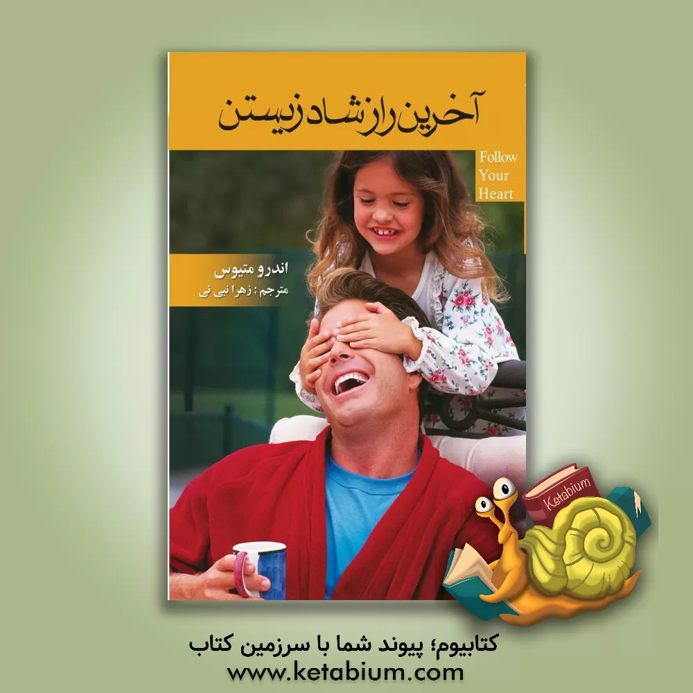 کتاب آخرین راز شاد زیستن اثر اندرو متیوز