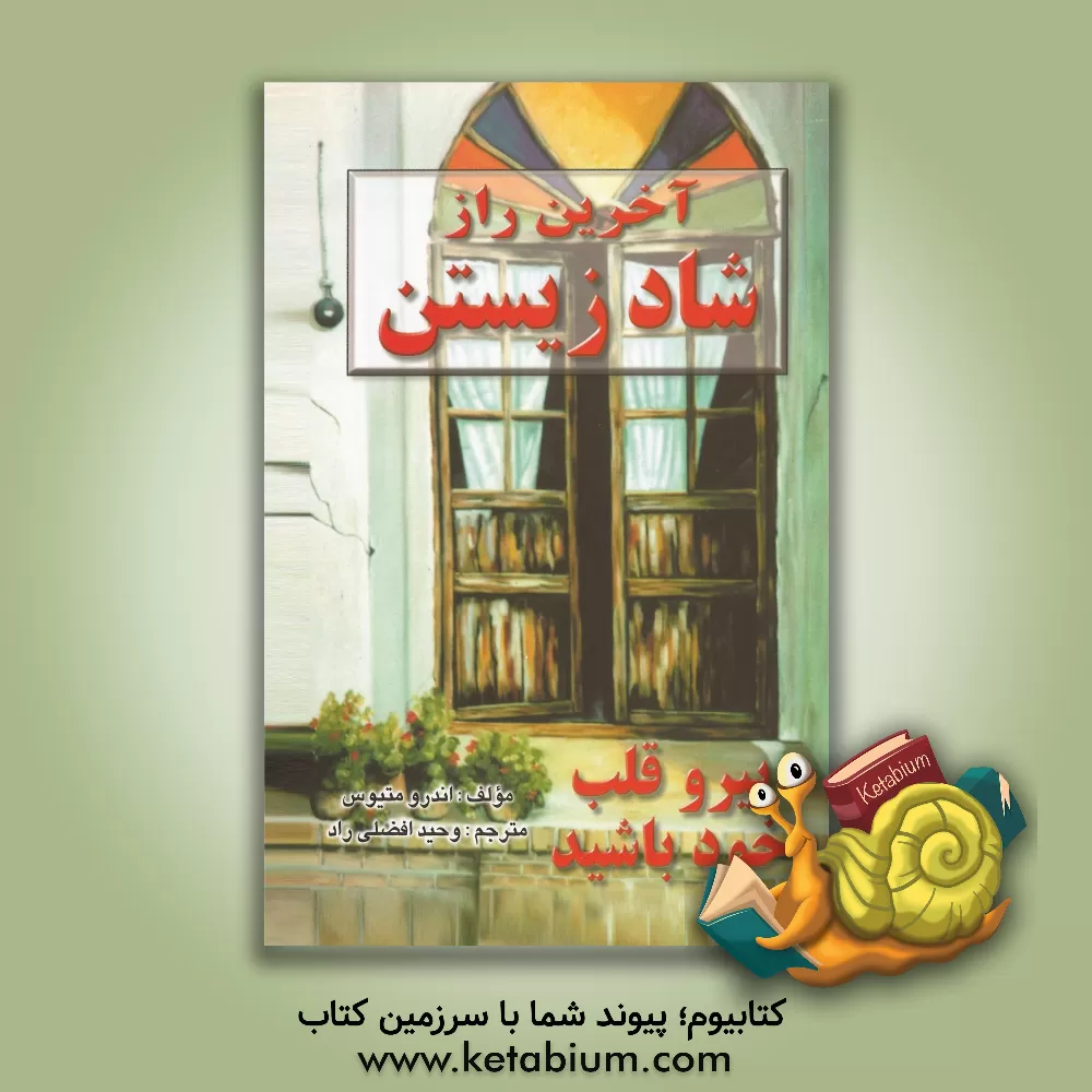 کتاب آخرین راز شاد زیستن: پیرو قلب خود باشید اثر اندرو متیوز