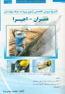 کتاب تشریح دروس تخصصی آزمون ورود به حرفه مهندسان (عمران - اجرا) اثر مهدی پرنا