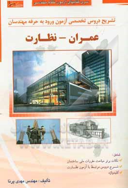 کتاب تشریح دروس تخصصی آزمون ورود به حرفه مهندسان (عمران - نظارت) اثر مهدی پرنا