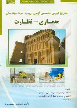 کتاب تشریح دروس تخصصی آزمون ورود به حرفه مهندسان (معماری - نظارت) اثر مهدی پرنا