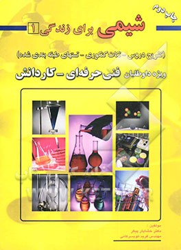 کتاب تشریح دروس و مجموعه سئوالات طبقه بندی شده شیمی برای زندگی (1): فنی حرفه ای - کاردانش اثر فرید تویسرکانی
