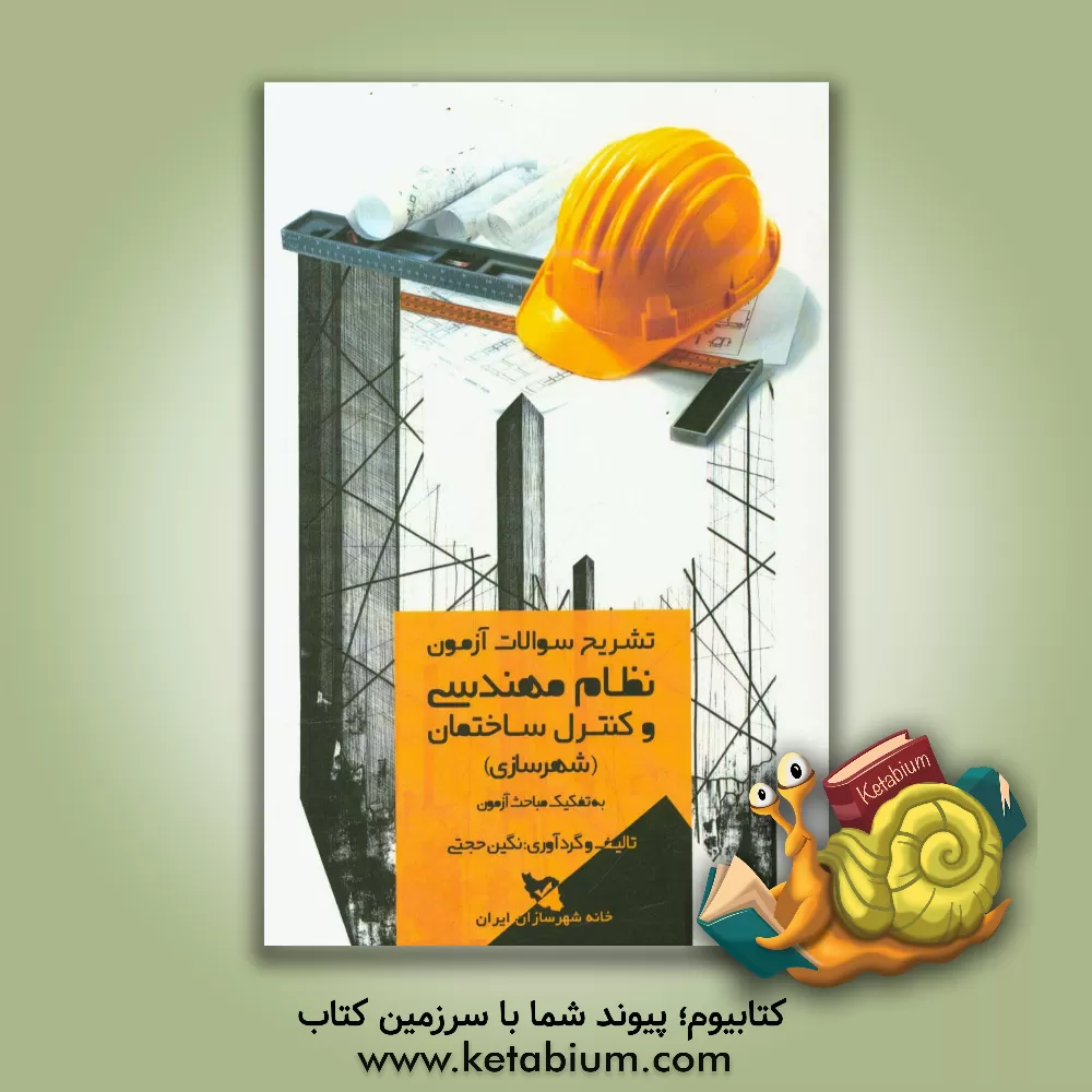 کتاب تشریح سوالات آزمون نظام مهندسی و کنترل ساختمان (شهرسازی) به تفکیک مباحث آزمون اثر نگین حجتی