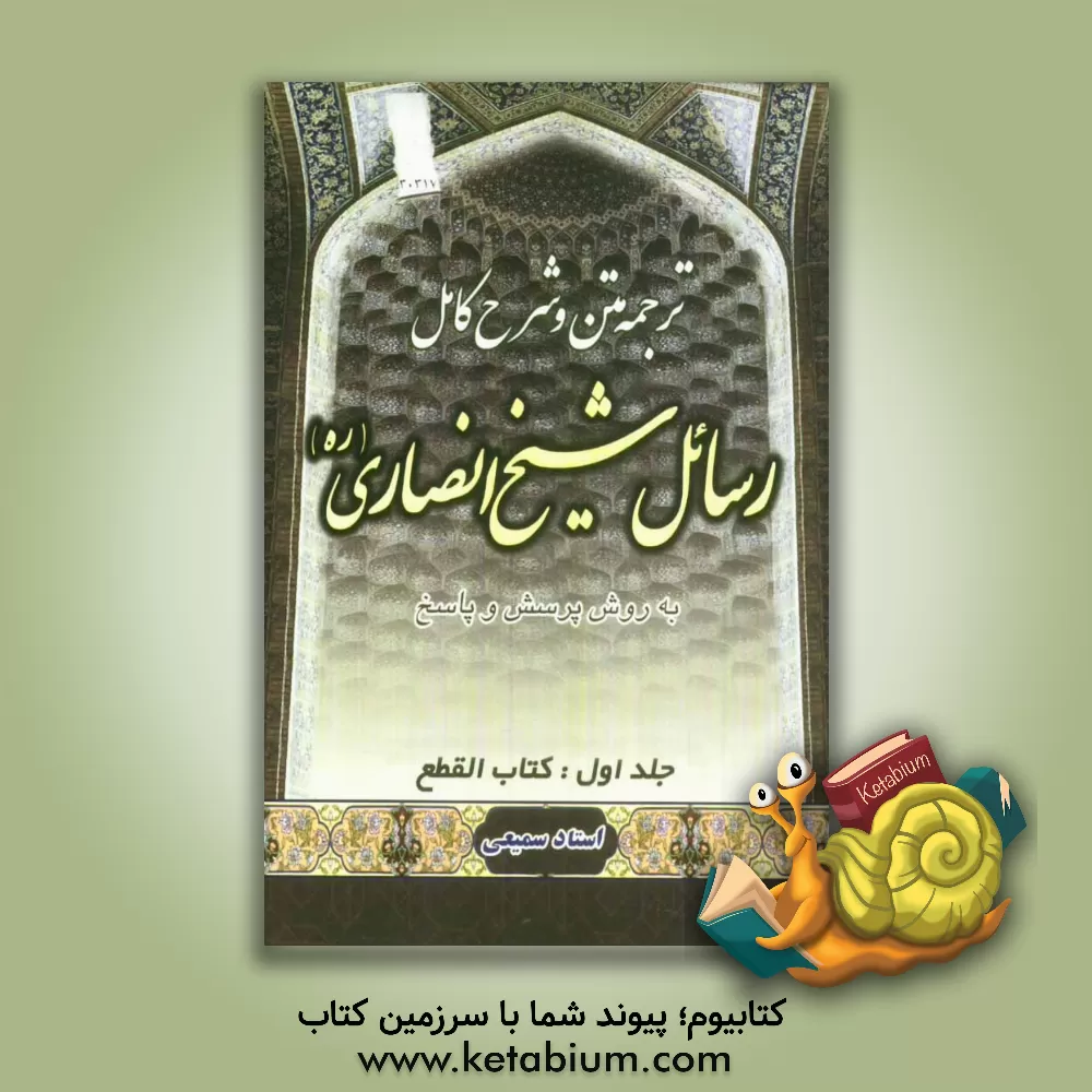 کتاب ترجمه، متن و شرح کامل رسائل شیخ انصاری به روش پرسش و پاسخ (جلد دوم کتاب الظن) اثر سمیعی