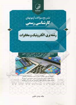 کتاب تشریح سوالات آزمونهای کارشناسی رسمی کانون کارشناسان دادگستری: رشته برق، الکترونیک و مخابرات اثر پژمان خالویی