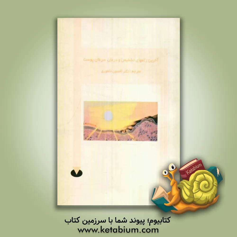 کتاب آخرین راه های تشخیص و درمان سرطان پوست اثر انتشارات‌ملی‌انجمن‌امریکا