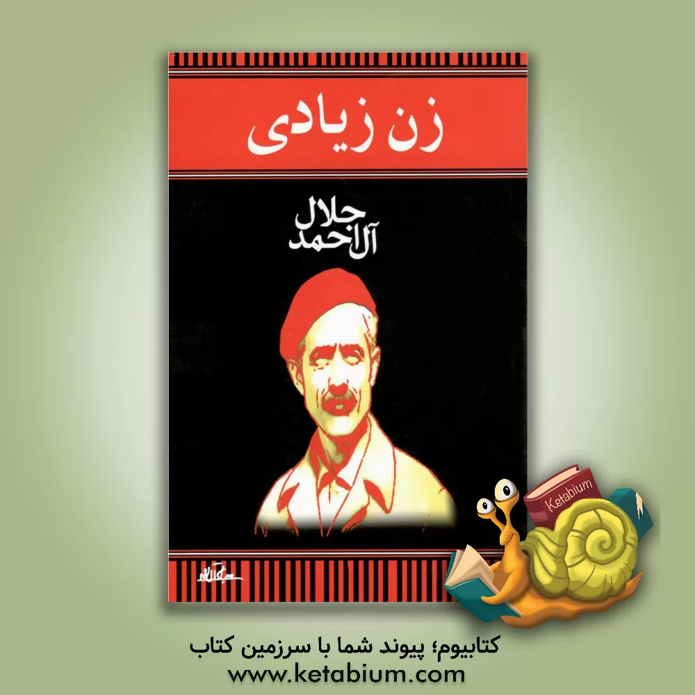 کتاب زن زیادی اثر جلال آل‌احمد