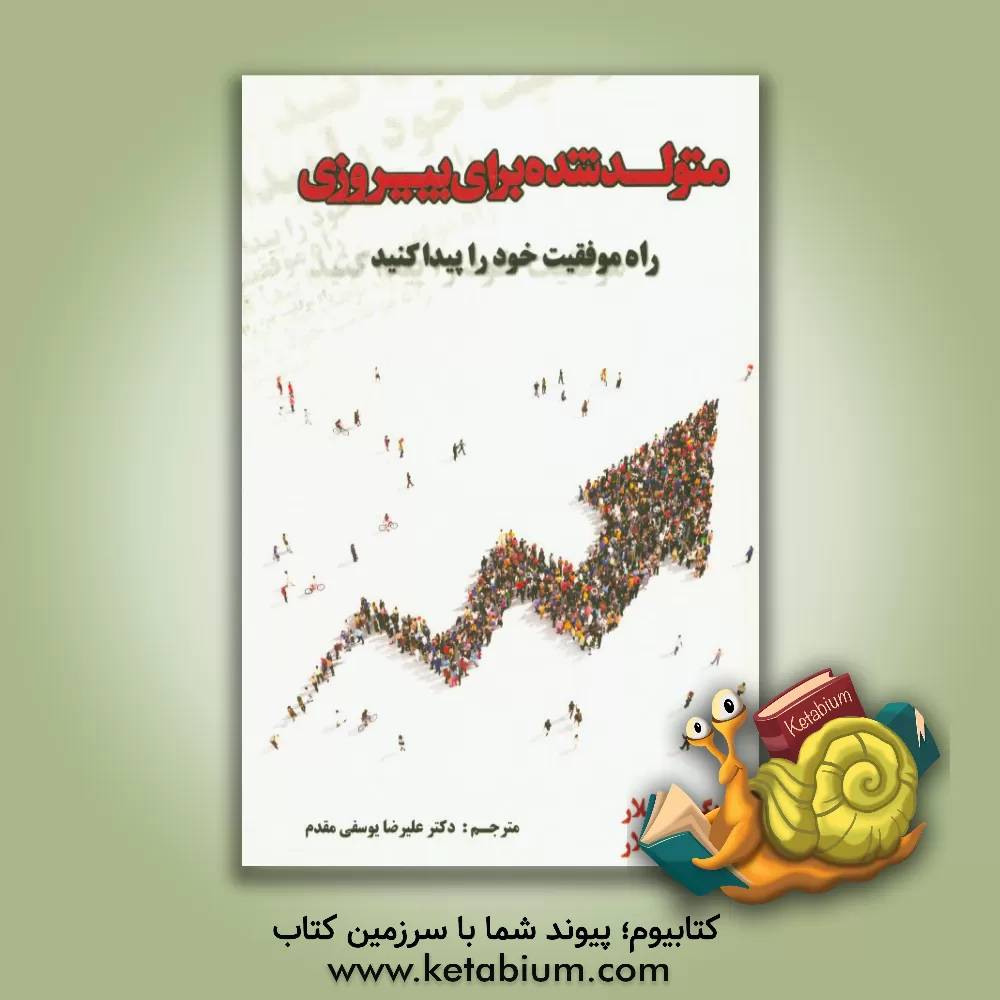 کتاب متولد شده برای پیروزی: راه موفقیت خود را پیدا کنید اثر زیگ زیگلار