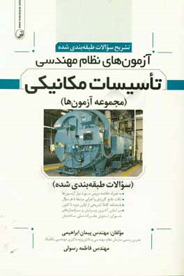 کتاب تشریح سوالات طبقه بندی شده آزمون های نظام مهندسی تأسیسات مکانیکی (مجموعه آزمون ها) اثر پیمان ابراهیمی