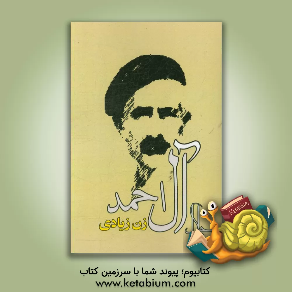 کتاب زن زیادی اثر جلال آل‌احمد