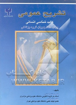 کتاب تشریح عمومی: کالبدشناسی انسانی برای دانشجویان گروه پزشکی اثر نورالله رضایی