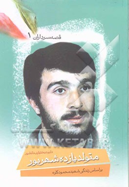 کتاب متولد یازدهم شهریور: بر اساس زندگی شهید محمود کاوه اثر داود بختیاری‌دانشور