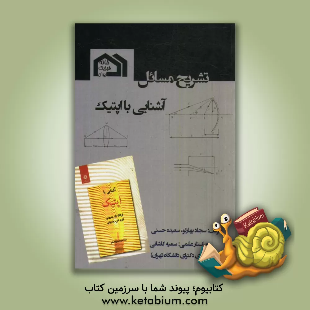کتاب تشریح مسائل آشنایی با اپتیک (فرانک ال. پدروتی) |اثر سجاد بهارلو