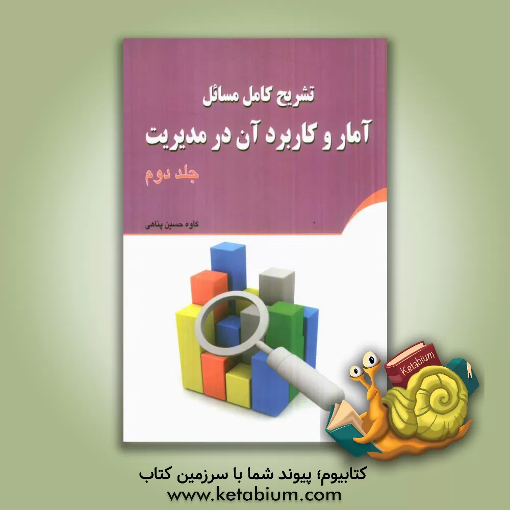 کتاب تشریح مسائل آمار و کاربرد آن در مدیریت اثر کاوه حسین‌پناهی