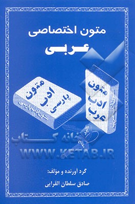 کتاب متون اختصاصی عربی با ترجمه اثر صادق سلطان‌القرائی