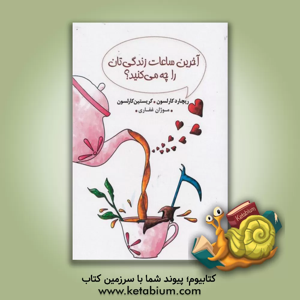 کتاب آخرین ساعات زندگی تان را چه می کنید؟ اثر ریچارد کارلسون