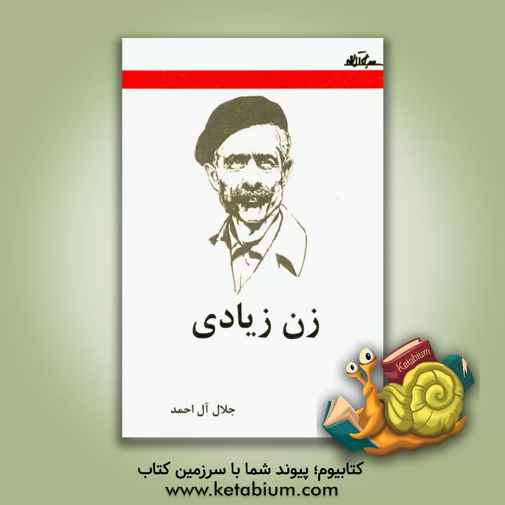 کتاب زن زیادی اثر جلال آل‌احمد