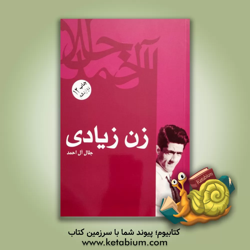 کتاب زن زیادی اثر جلال آل‌احمد