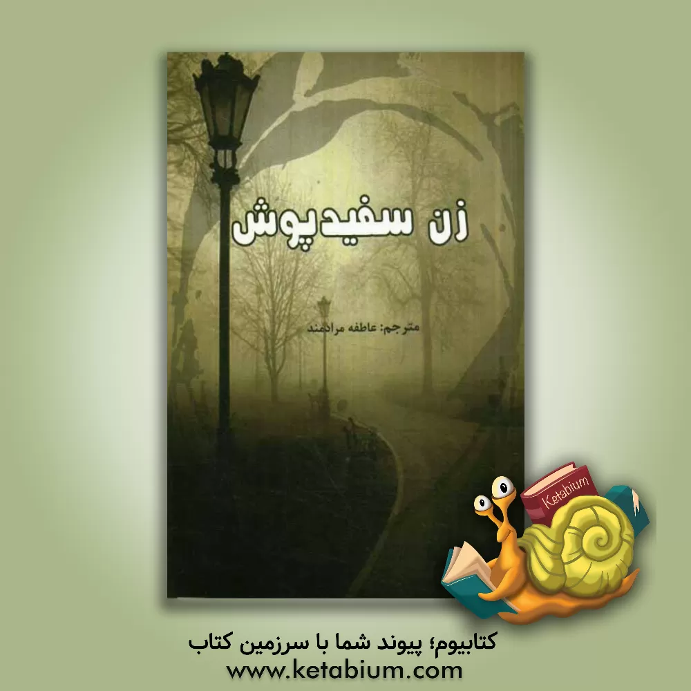 کتاب زن سفیدپوش اثر ویلکی کالینز