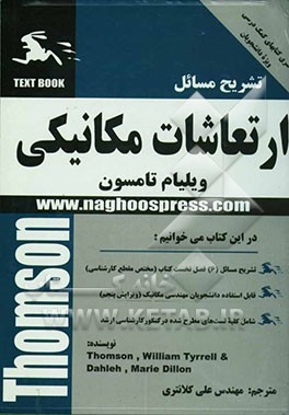 کتاب تشریح مسائل ارتعاشات مکانیکی اثر ویلیام‌تیرل تامسون