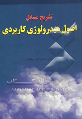 کتاب تشریح مسائل اصول هیدرولوژی کاربردی |اثر مهدی امیری بهقدم