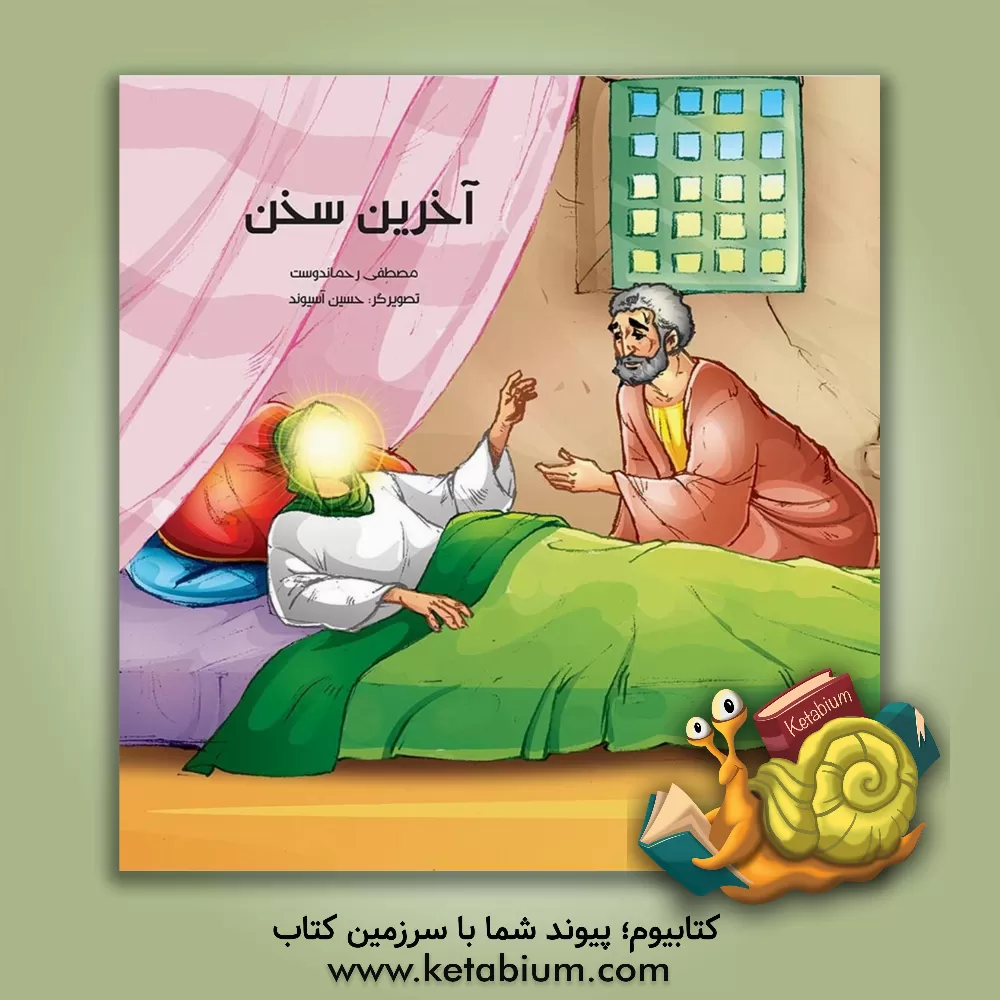 کتاب آخرین سخن اثر مصطفی رحماندوست