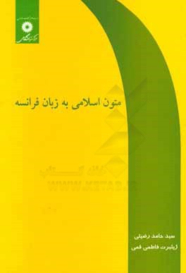 کتاب Textes Islamiques |اثر ژیلبرت فاطمی