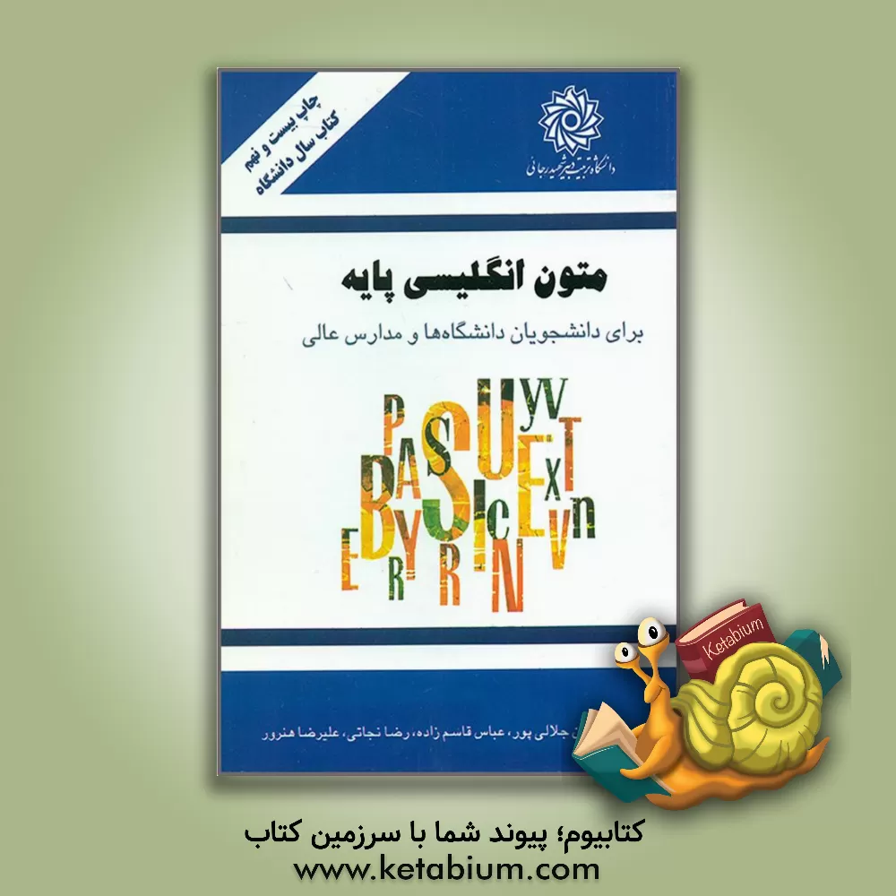 کتاب متون انگلیسی پایه برای دانشجویان دانشگاه ها و مدارس عالی اثر جمال‌الدین جلالی‌پور