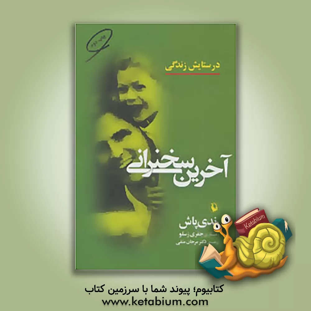 کتاب آخرین سخنرانی اثر رندی پوش