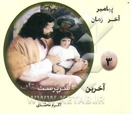 کتاب آخرین سرپرست اثر اکرم محمدی