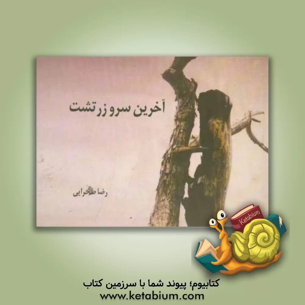 کتاب آخرین سرو زرتشت اثر محمد رشید