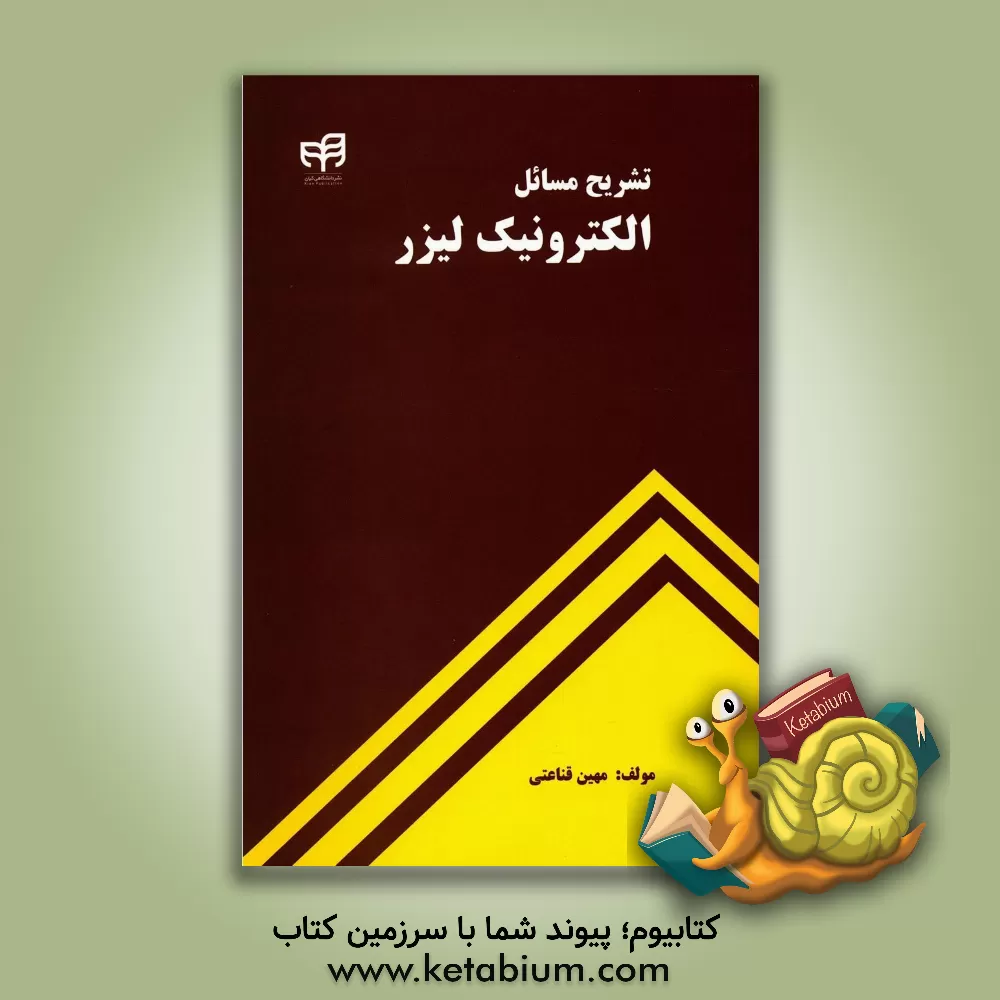 کتاب تشریح مسائل الکترونیک لیزر اثر مهین قناعتی