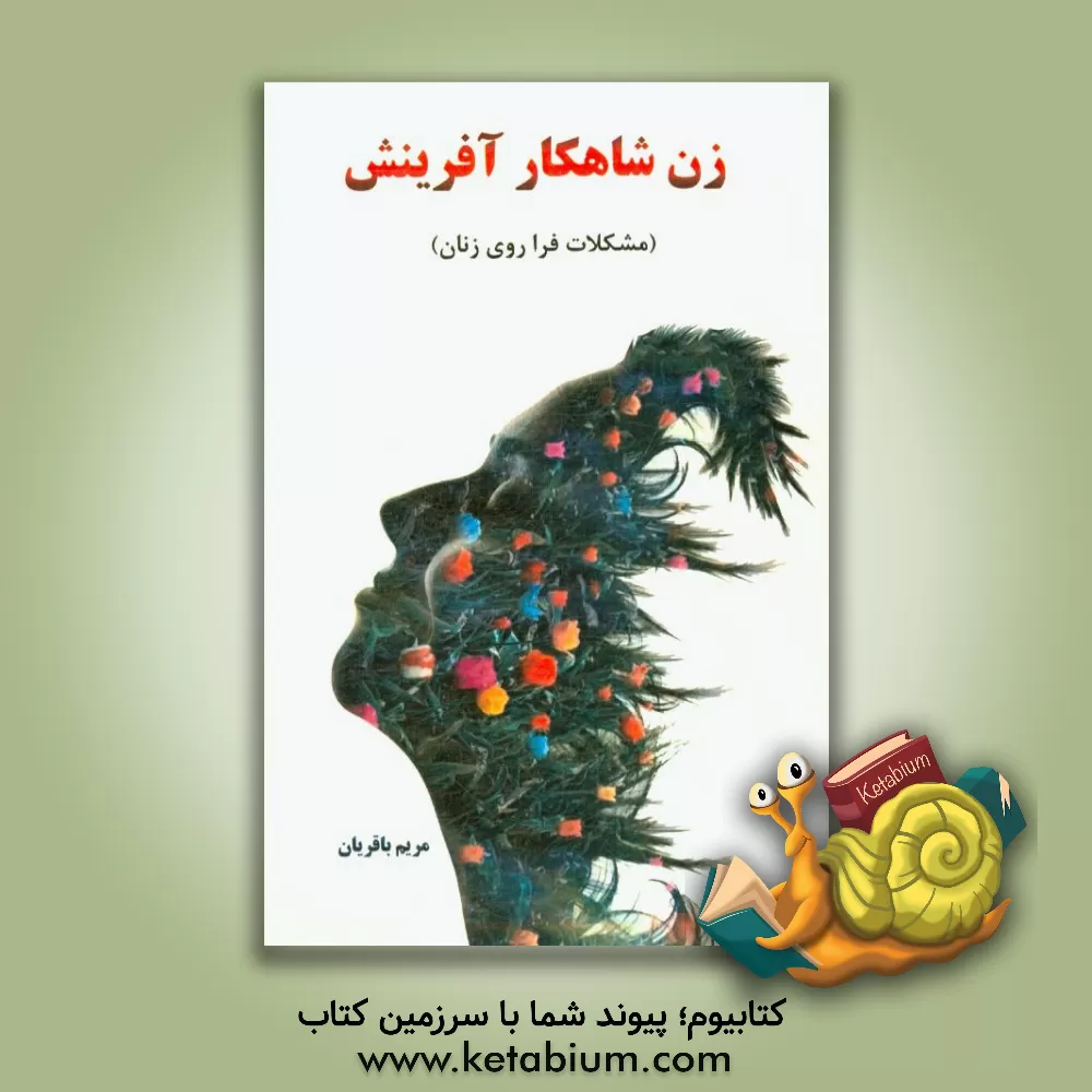 کتاب زن شاهکار آفرینش: مشکلات فراروی زنان اثر مریم باقریان