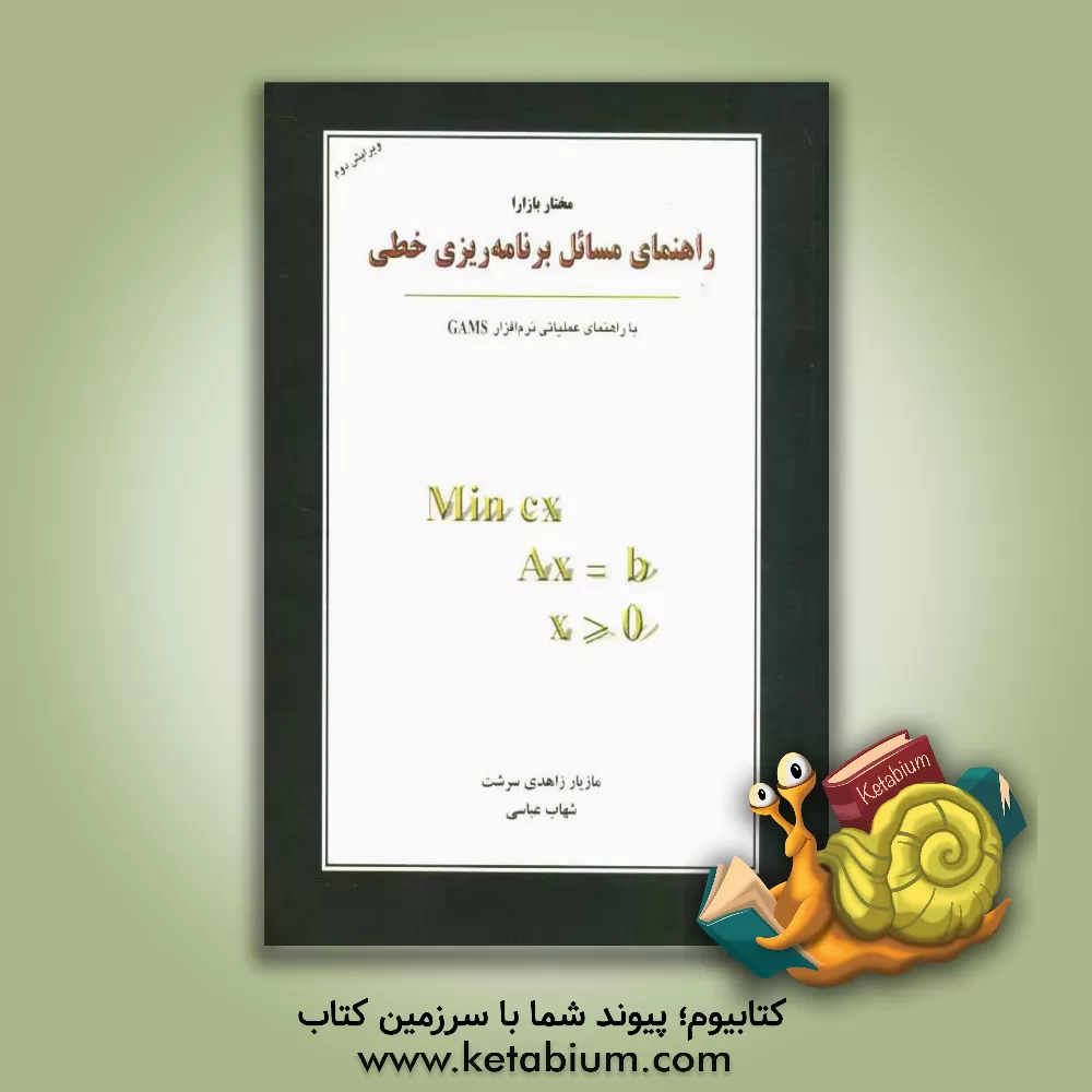 کتاب تشریح مسائل برنامه ریزی خطی بازارا: به انضمام راهنمای عملیاتی نرم افزار GAMS اثر مازیار زاهدی‌سرشت