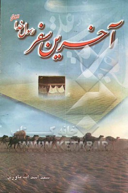 کتاب آخرین سفر رسول خدا (ص) اثر سیداسدالله یاوری