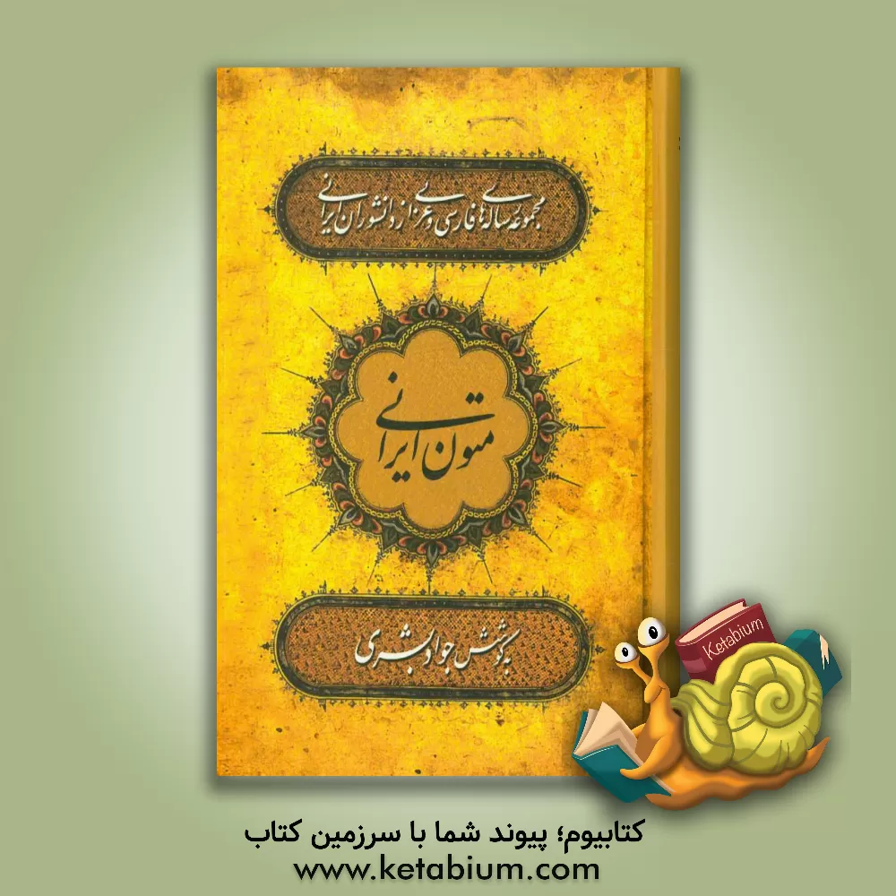 کتاب متون ایرانی: مجموعه رساله های فارسی و عربی از دانشوران ایرانی (از آغاز دوره اسلامی تا پایان عصر تیموری) |اثر جواد بشری