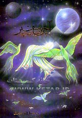 کتاب آخرین سفیر اثر سیدجمال‌الدین حجازی