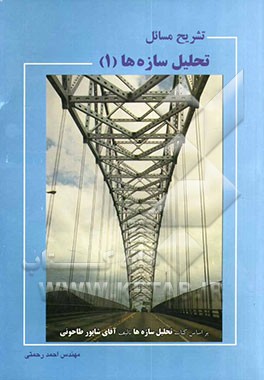 کتاب تشریح مسائل تحلیل سازه ها (1) اثر احمد رحمتی