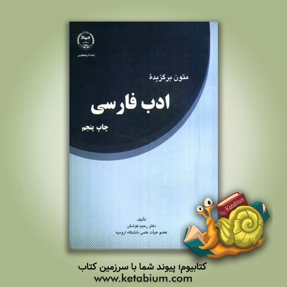 کتاب متون برگزیده ادب فارسی اثر رحیم کوشش