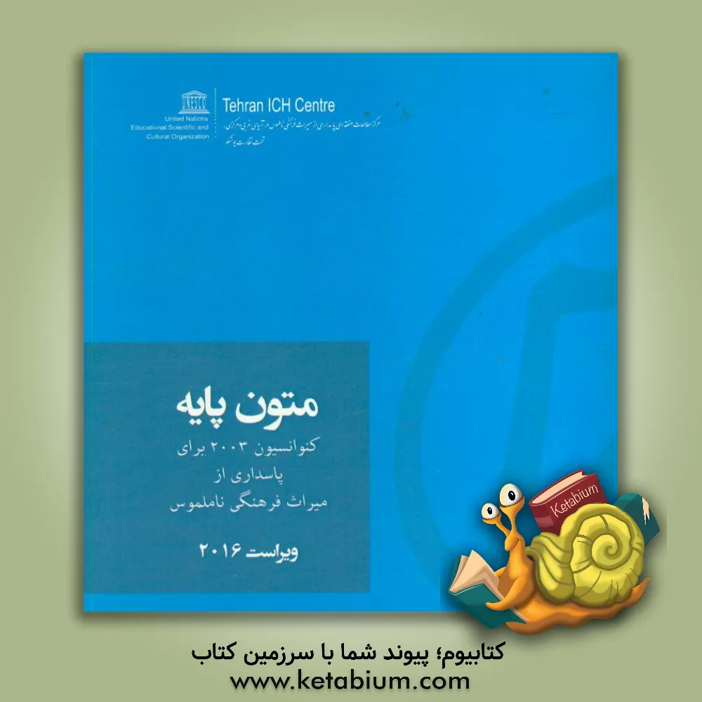کتاب متون پایه کنوانسیون 2003 برای پاسداری از میراث فرهنگی ناملموس اثر مرکز مطالعات پاسداری از میراث فرهنگی ناملموس در آسیای غربی و مرکزی تحت نظارت یونسکو