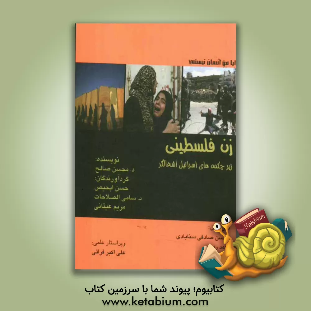 کتاب زن فلسطینی زیر چکمه های اسرائیل اشغالگر اثر محسن‌محمد صالح