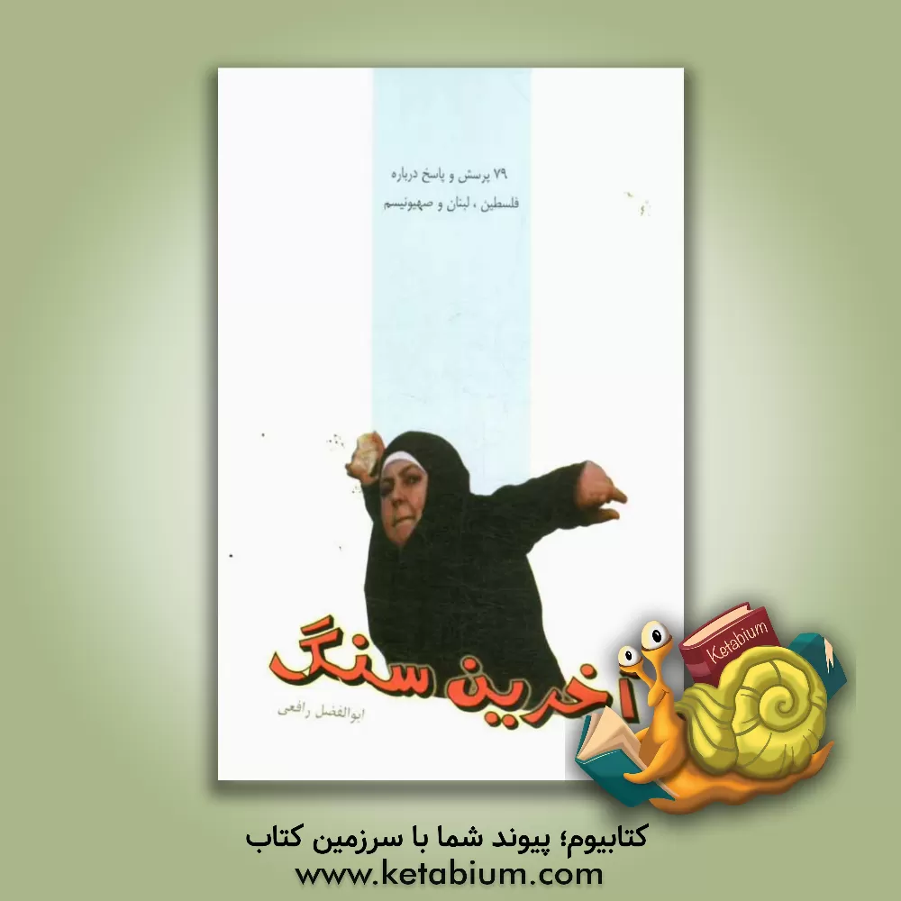 کتاب آخرین سنگ (79 پرسش و پاسخ درباره فلسطین، لبنان و صهیونیسم) اثر ابوالفضل رافعی