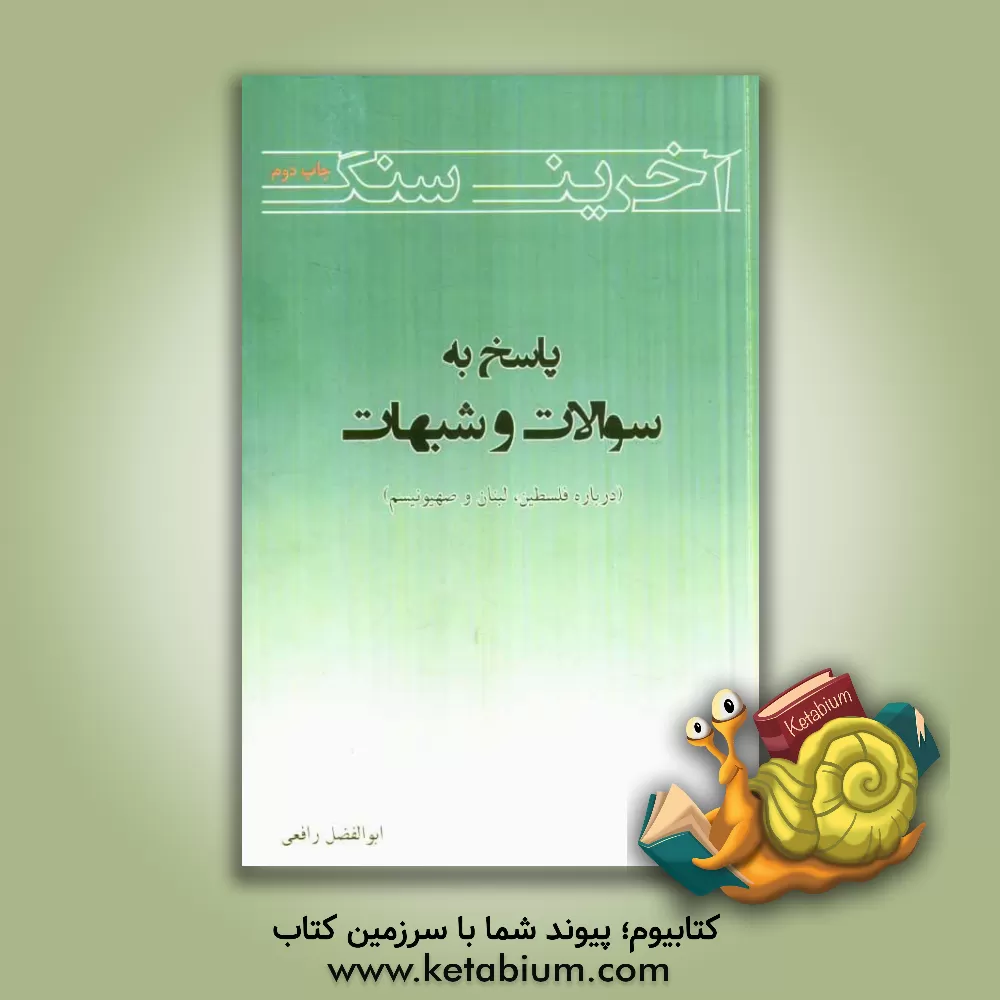 کتاب آخرین سنگ: پاسخ به سوالات و شبهات درباره فلسطین، لبنان و صهیونیسم اثر ابوالفضل رافعی
