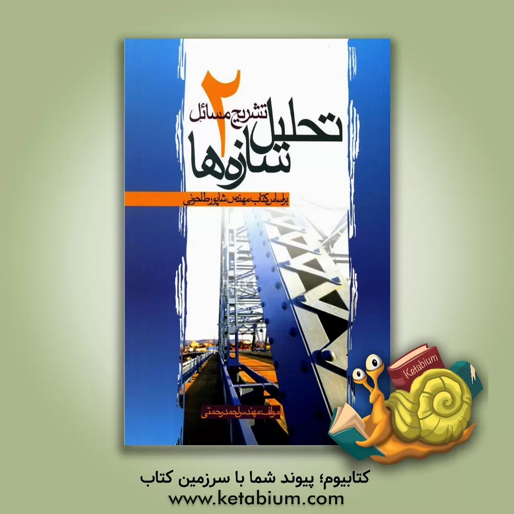 کتاب تشریح مسائل تحلیل سازه ها 2: بر اساس کتاب مهندس شاپور طاحونی |اثر احمد رحمتی